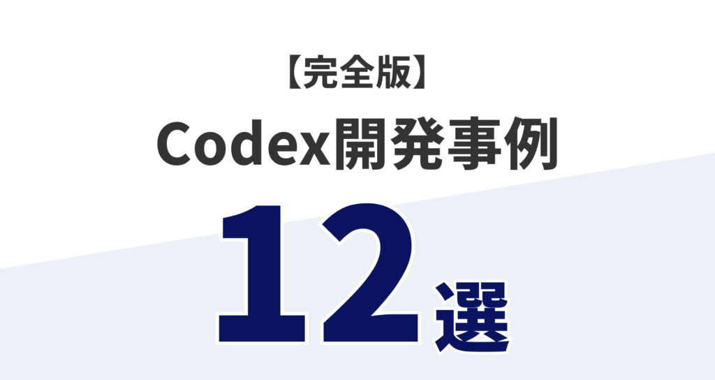 Codex開発の成功事例12選
