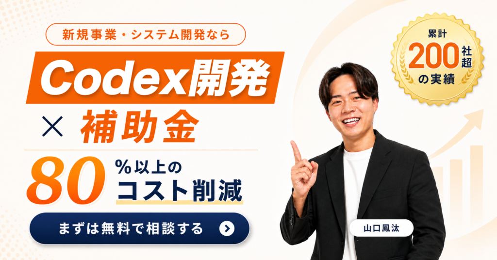 Codex開発×補助金 まずは無料で相談する