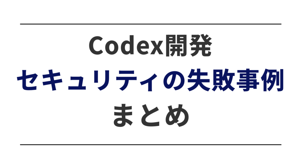 Codex開発のセキュリティ失敗事例まとめ記事のアイキャッチ画像