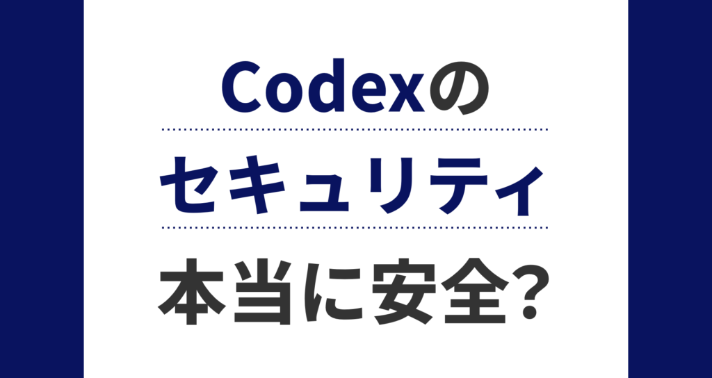 Codexのセキュリティは本当に安全かを解説する記事のアイキャッチ