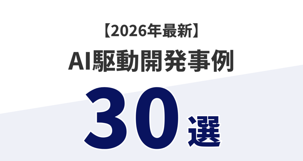 AI駆動開発の成功事例30選