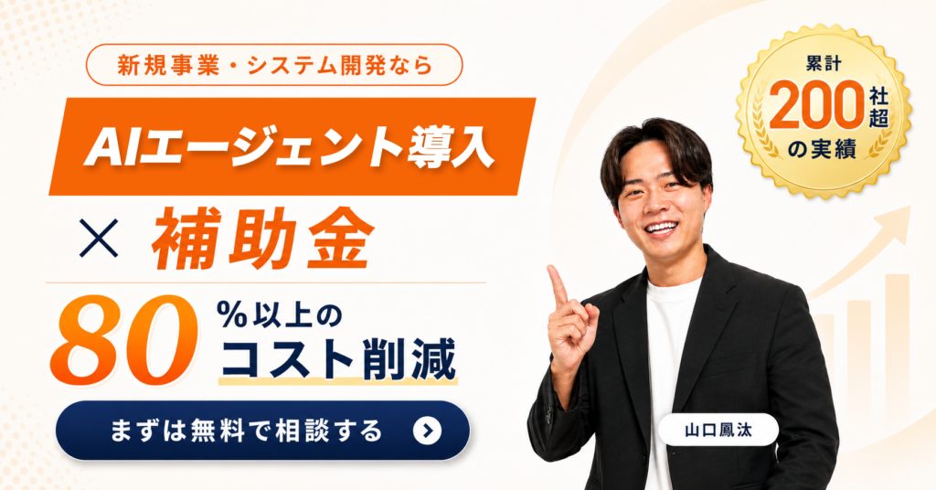 AIエージェント導入×補助金 まずは無料で相談する