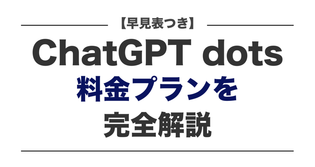 ChatGPT dots 料金プランを完全解説