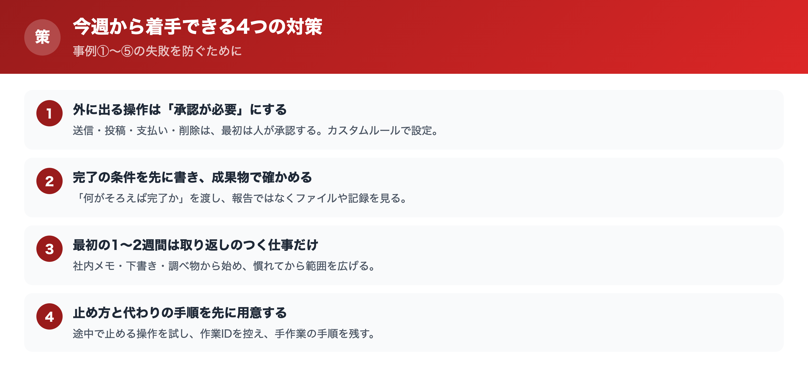 今週から着手できる4つの対策