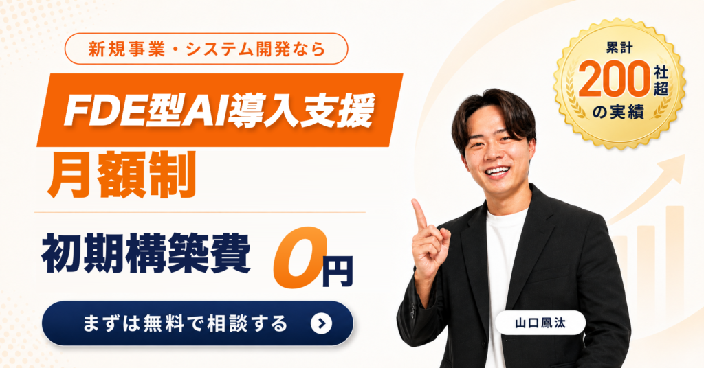 FDE型AI導入支援 月額制・初期構築費0円 まずは無料で相談する