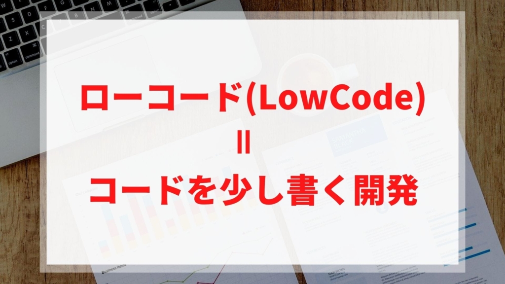 「ローコード(LowCode)＝コードを少し書く開発」と書かれている画像