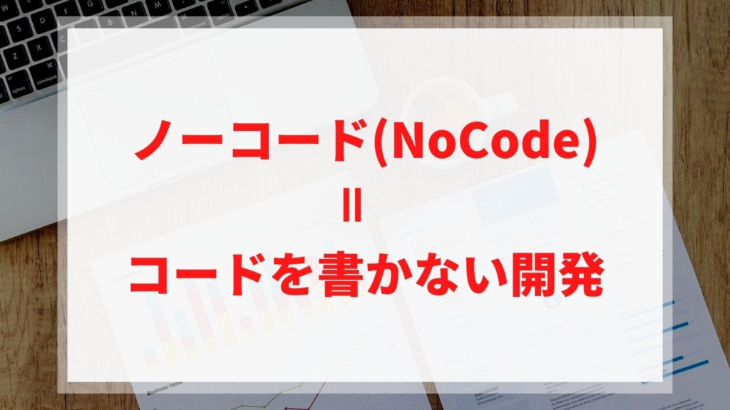 「ノーコード(NoCode)＝コードを書かない開発」と書かれている画像