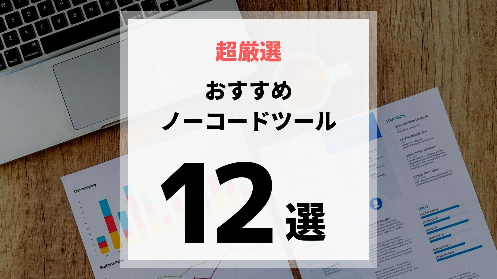 2023年最新比較】無料のおすすめノーコードツール12選 | Walkersメディア