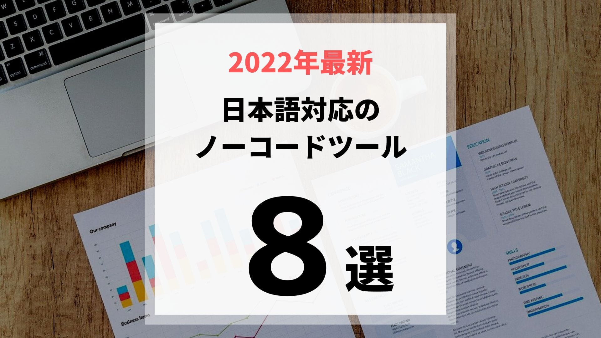 2023年最新】日本語対応の無料でも使える8つのノーコードツール