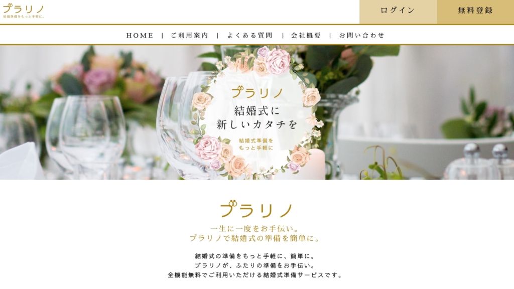 結婚式の準備アプリ「ブラリノ」【売却事例】