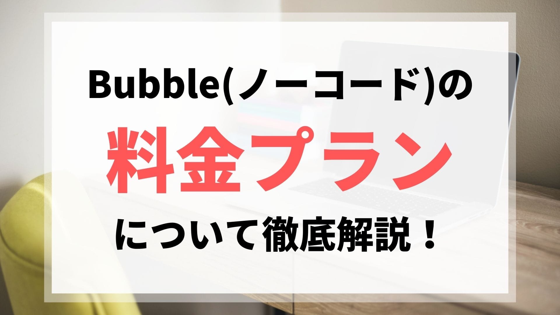 2023年10月更新】Bubble(ノーコード)の新料金プランを徹底解説