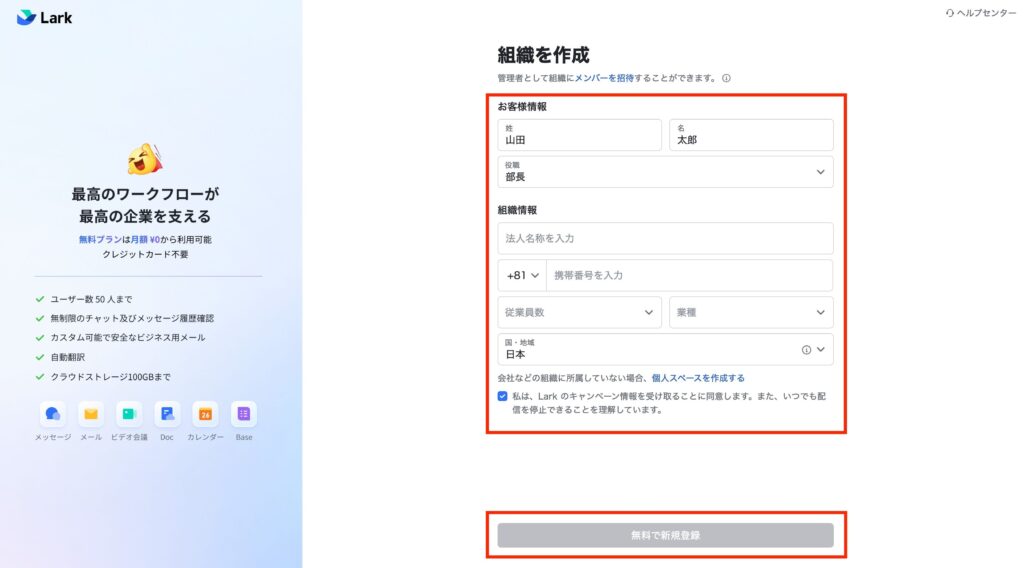 Larkの登録の際に情報を入力する画面