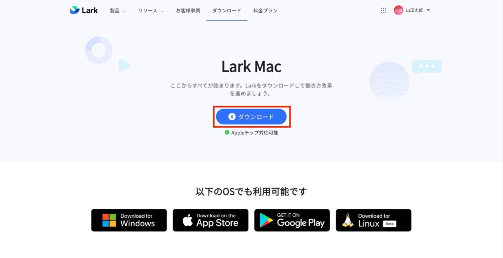 Larkアプリのダウンロードページ