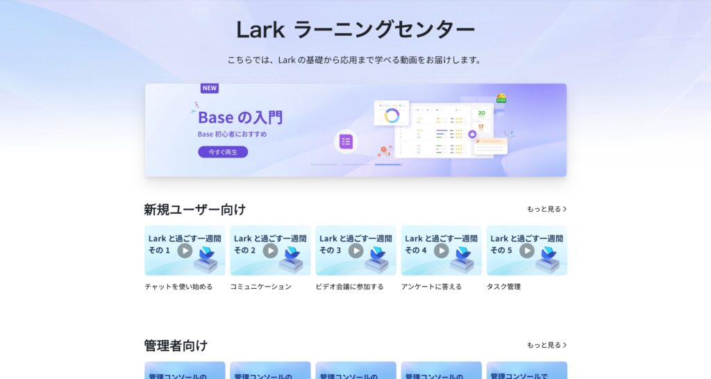 Larkを動画で学べるラーニングセンター