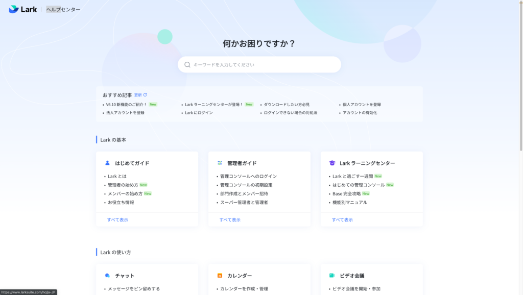 Larkの細かい使い方を学べるヘルプセンター