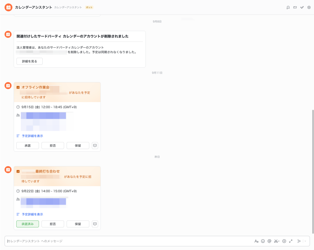 カレンダーアシスタントによるチャット通知画面