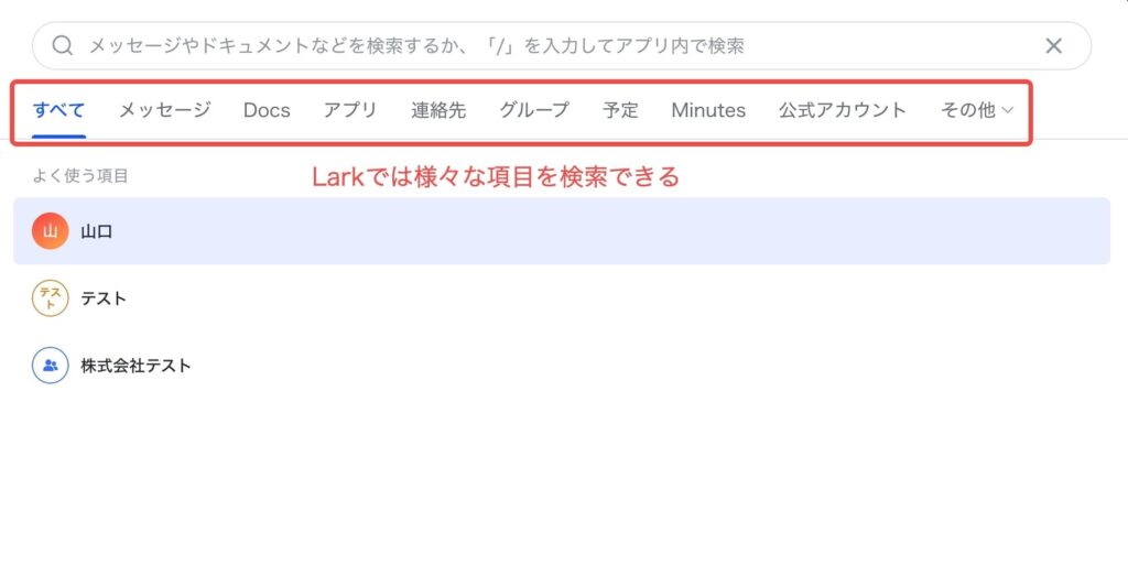 Larkの検索画面