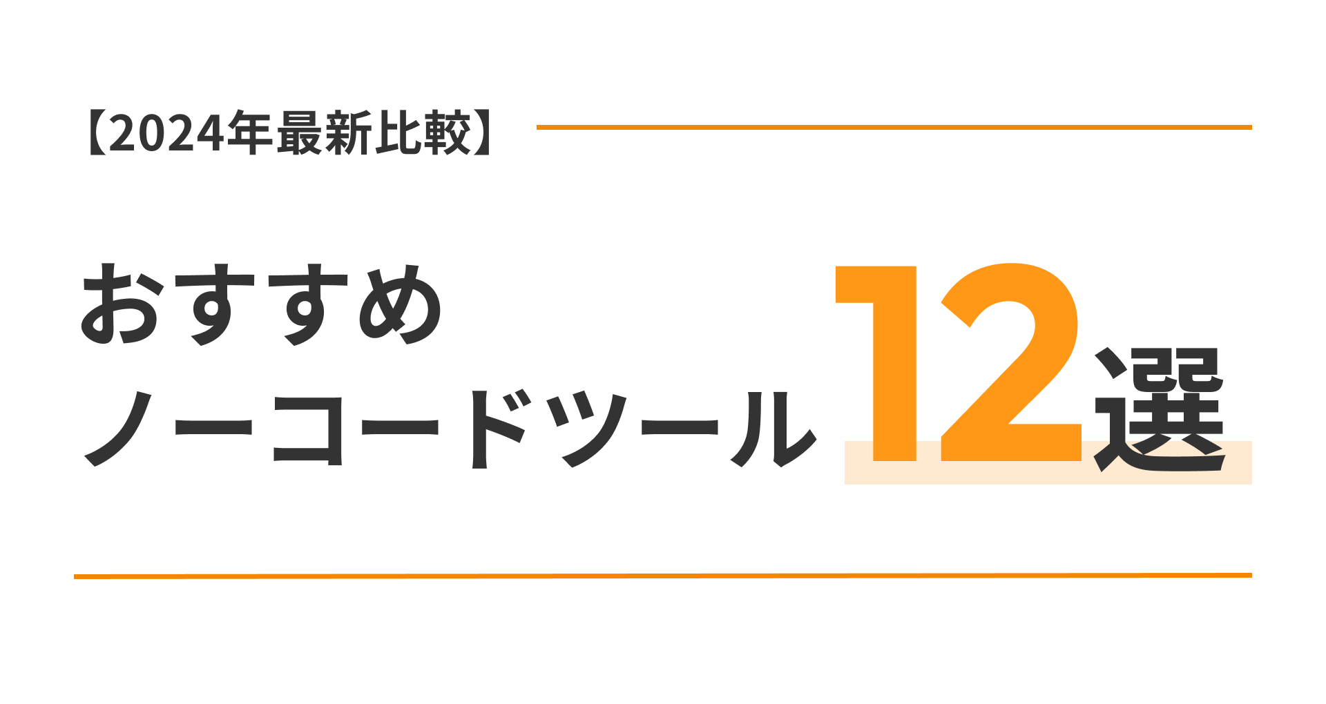 2024年最新比較】無料のおすすめノーコードツール12選 | Walkersメディア