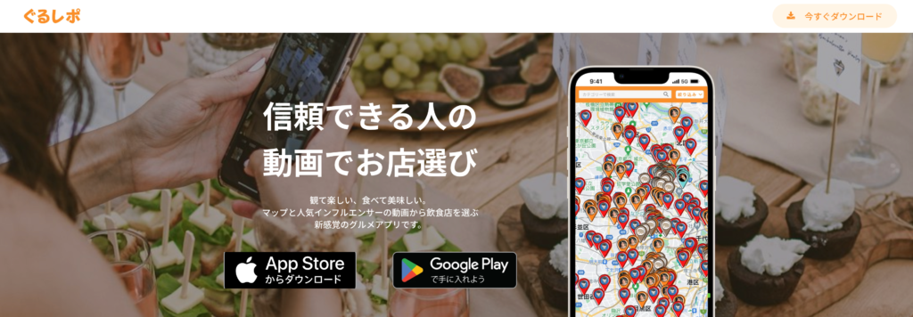 ぐるレポ(飲食店マップアプリ)のHP