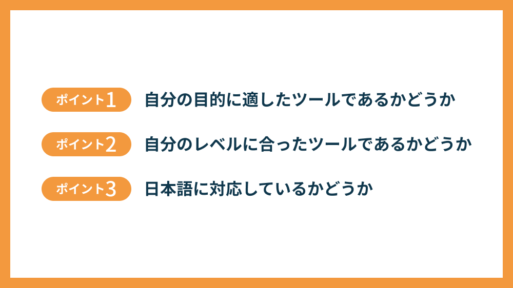 ノーコードツールを選ぶ際の3つのポイント