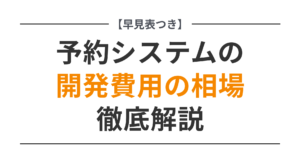 シミュレーション付き】予約システム開発費用の相場まとめ【2026年最新版】