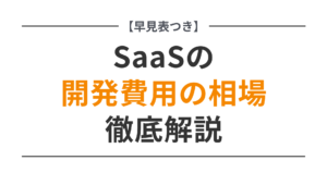 cn様 製作費代 シミュレーション付き】SaaS開発費用の相場まとめ【2025年最新版】