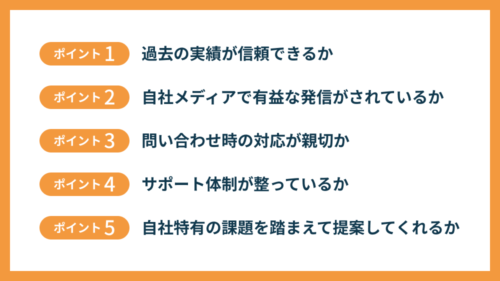 開発会社を選ぶ際に重視すべき5つのポイント