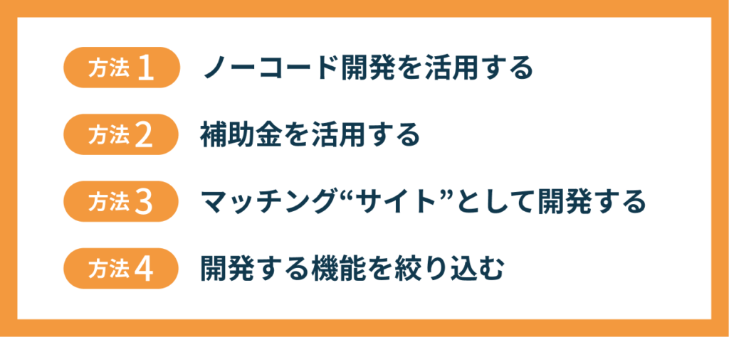 マッチングアプリの開発費用を安く抑える4つの方法