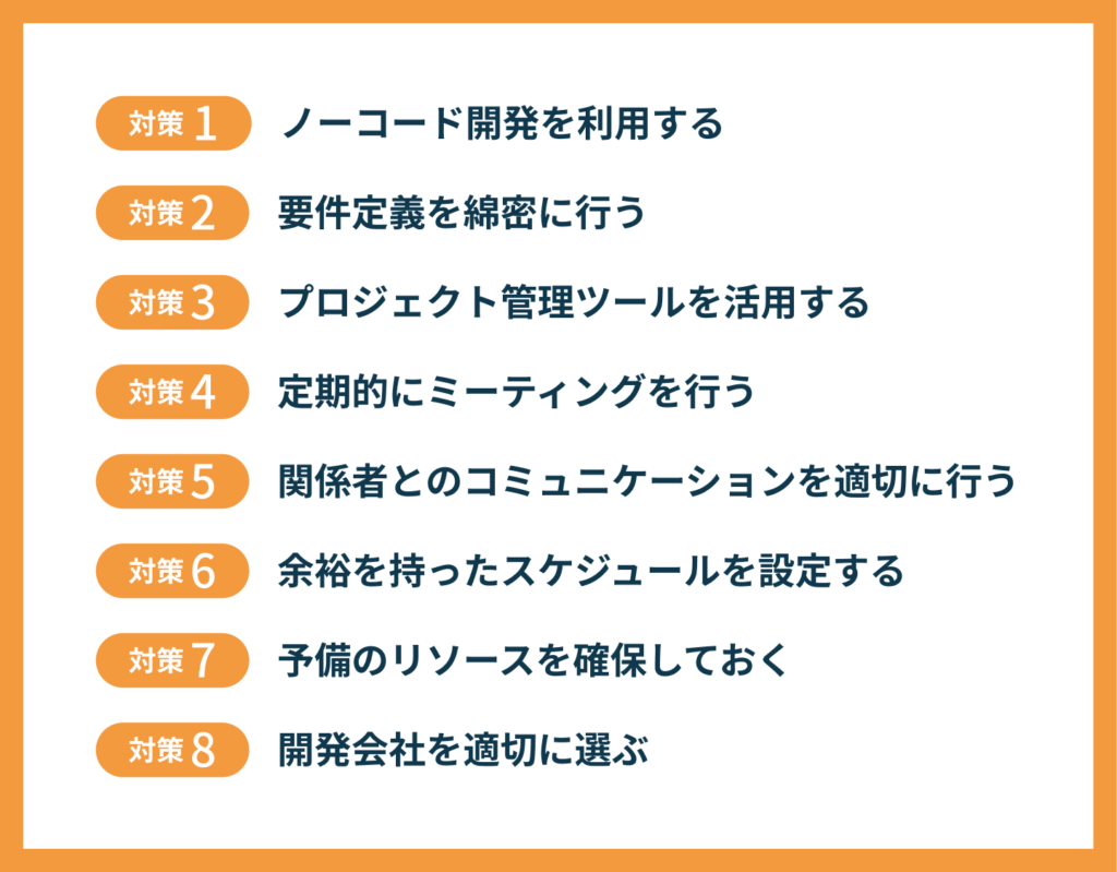 開発の遅れを防ぐための8つの対策