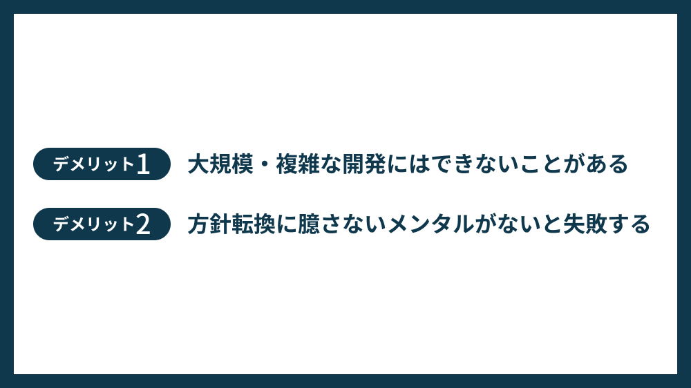 MVP開発の2つのデメリット・注意点