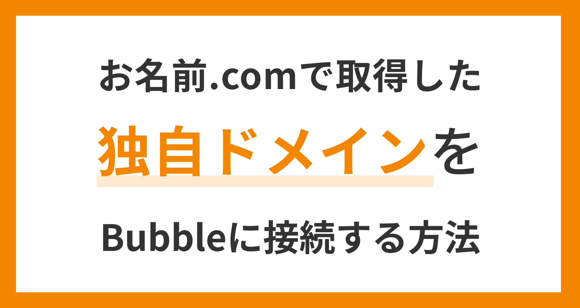 画像付き】Bubbleに独自ドメインを接続する方法を詳しく解説