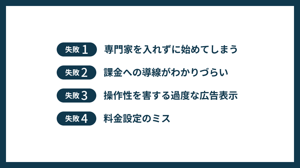 アプリの収益化で起こりがちな失敗4選