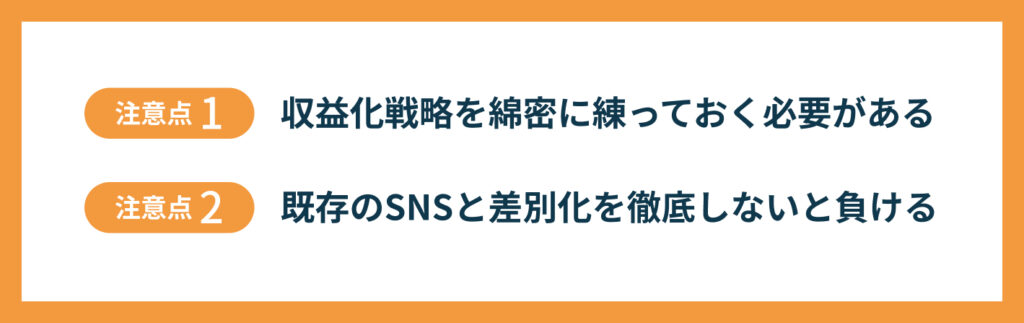 SNSアプリを作る上での2つの注意点