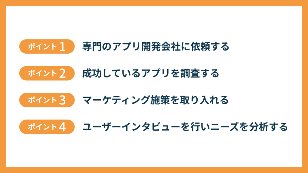 アプリの収益化を成功させるための4つのポイント