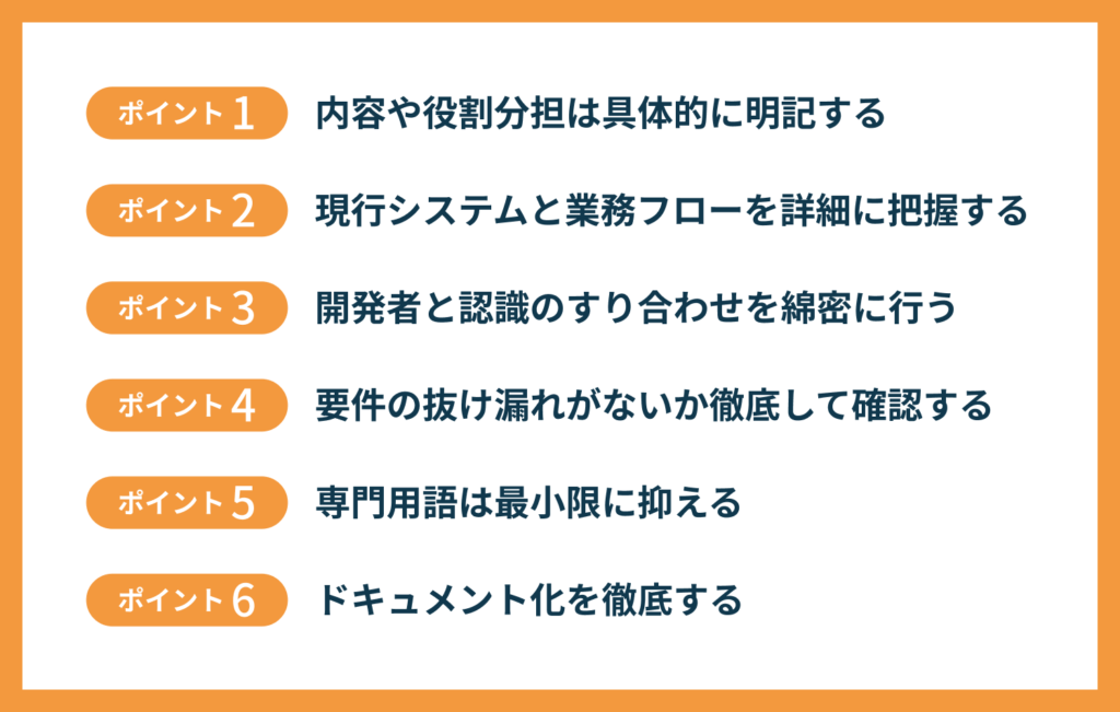 要件定義を成功させる6つのポイント