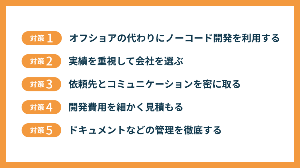 オフショア開発の失敗を防ぐための対策5選