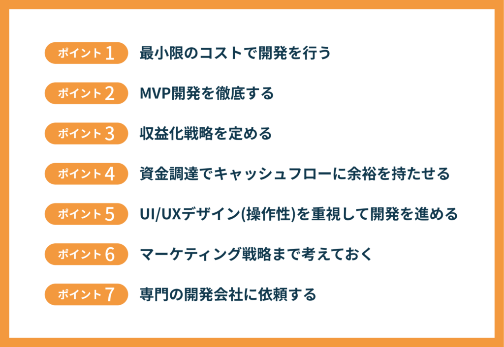 アプリ開発による起業の失敗を防ぐ7つのポイント