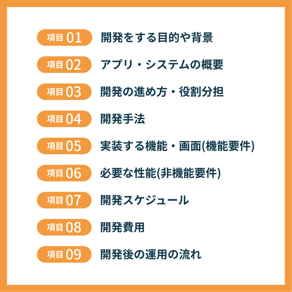 要件定義で決めるべき9項目