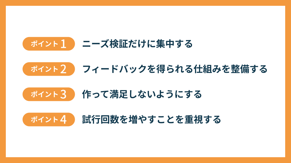 MVP開発を成功させるための4つのポイント