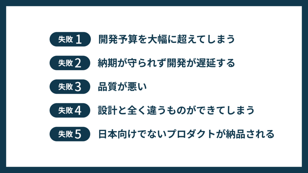 オフショア開発の失敗事例5選