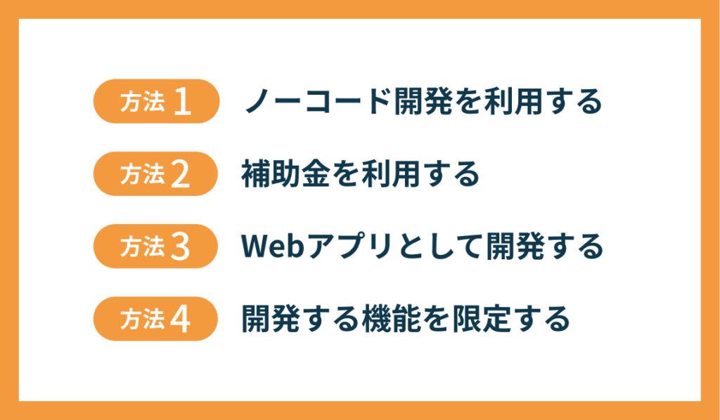 アプリ開発コストを最小限に抑える4つの方法