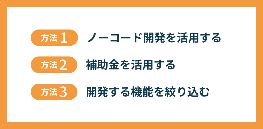 SNSアプリの開発費用を安く抑える3つの方法