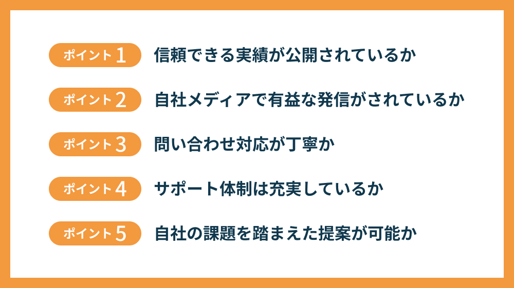 SNSアプリ開発会社を選ぶ際に重視すべき5つのポイント