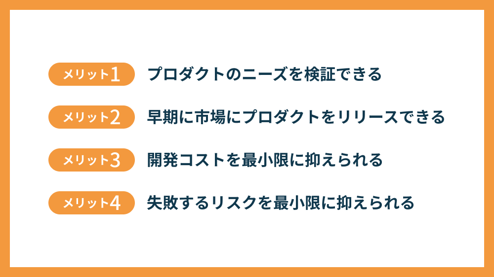 MVP開発の4つのメリット