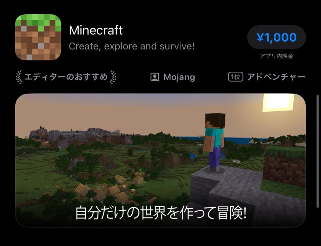 有料アプリの事例であるMinecraft