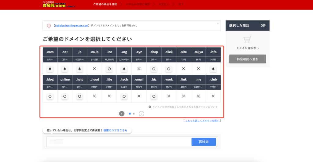 お名前.comのドメイン取得画面