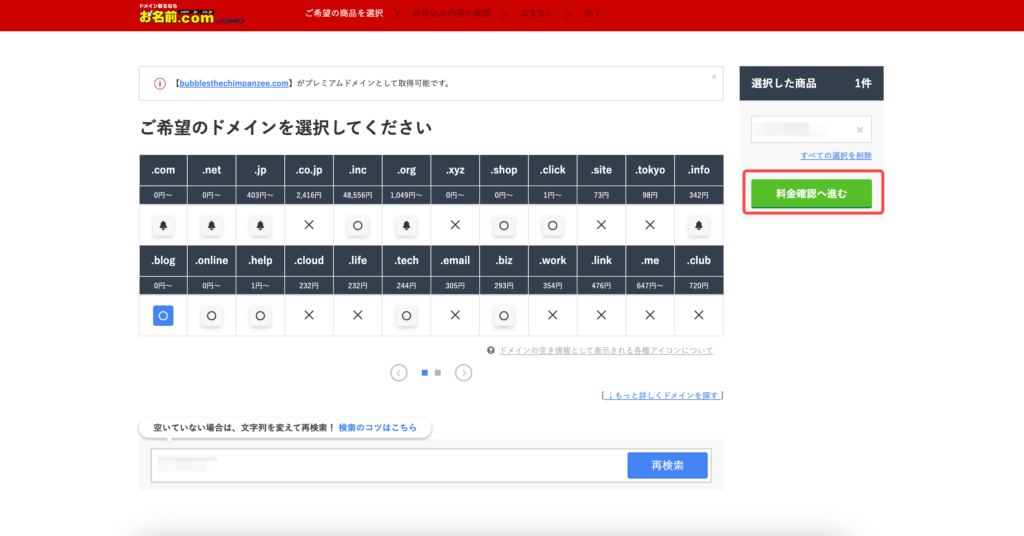 お名前.comのドメイン取得画面