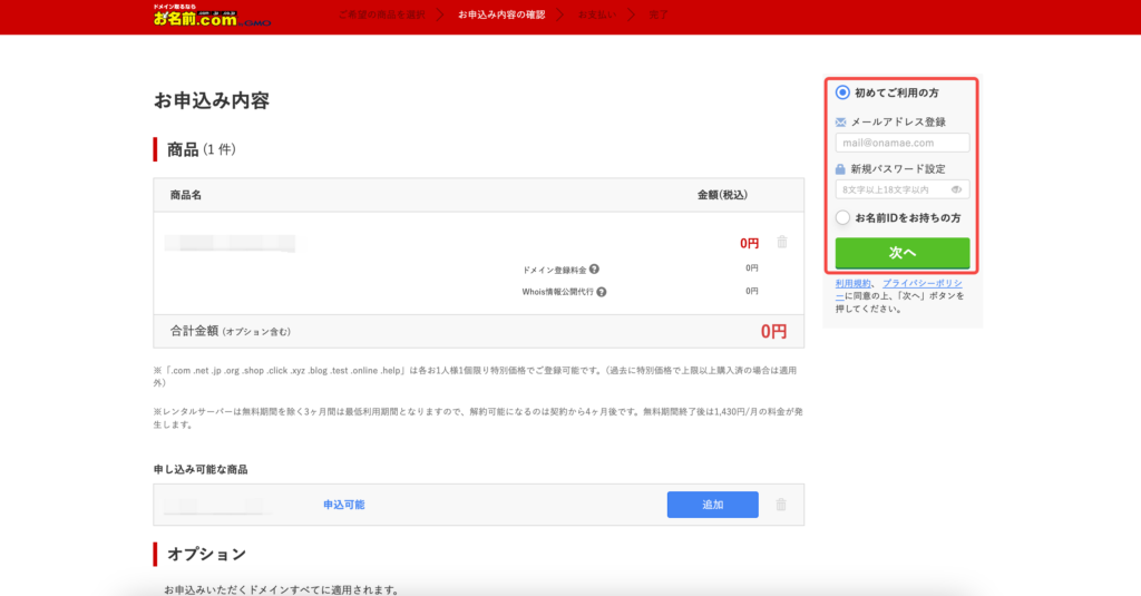 お名前.comのドメイン申込み内容確認画面