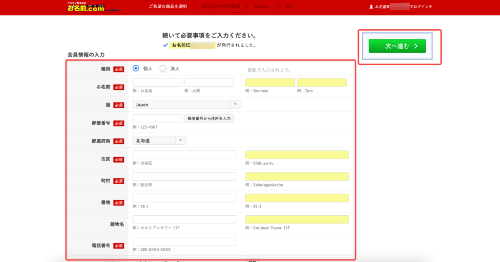 お名前.comの会員情報登録画面