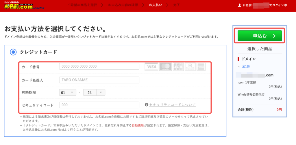 お名前.comのドメイン申込み画面